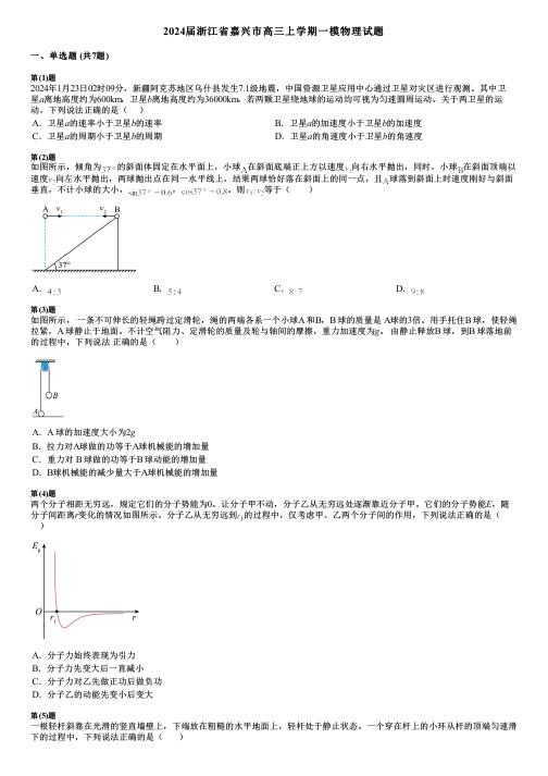 2024届浙江省嘉兴市高三上学期一模物理试题