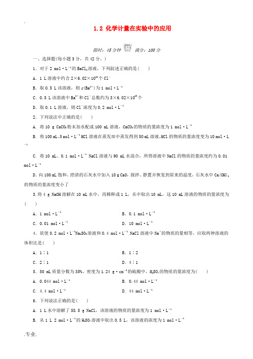 高中化学 1.2 化学计量在实验中的应用课后练习 新人教版必修1-新人教版高一必修1化学试题