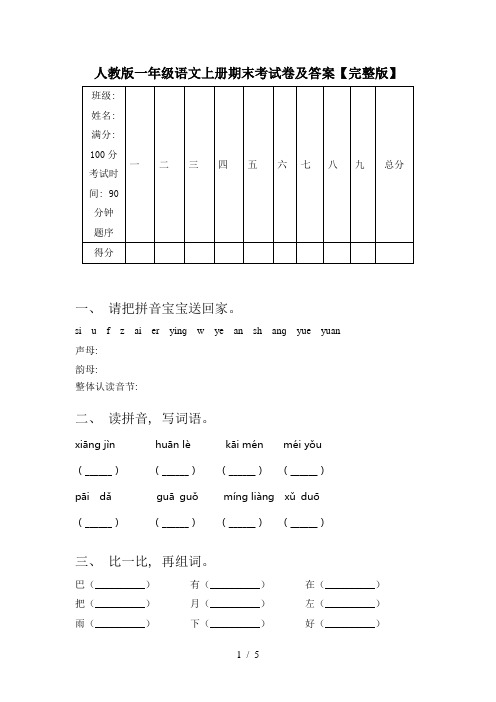 人教版一年级语文上册期末考试卷及答案【完整版】