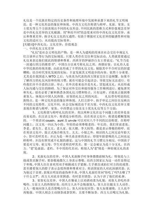 中西方礼仪的差异及分析