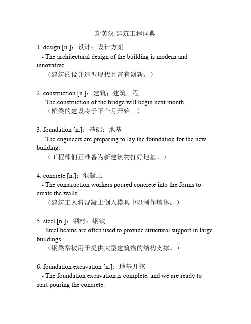 新英汉 建筑工程词典