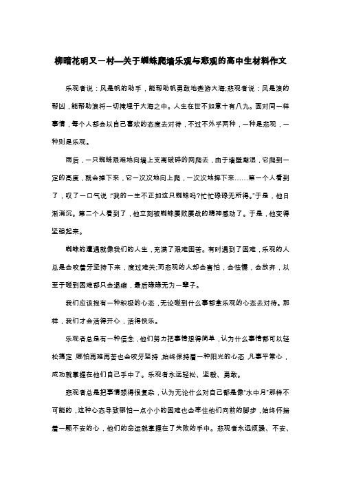 柳暗花明又一村—关于蜘蛛爬墙乐观与悲观的高中生材料作文_议论文