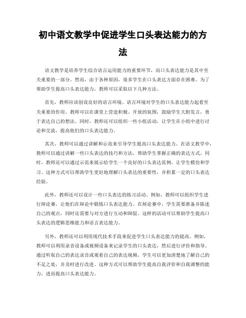 初中语文教学中促进学生口头表达能力的方法