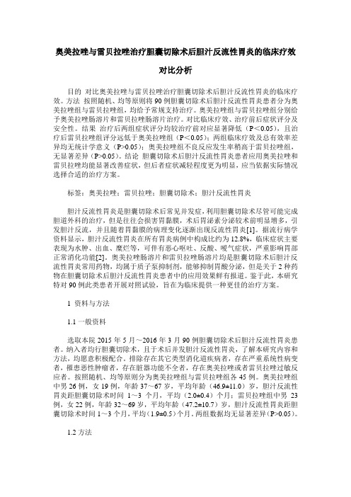 奥美拉唑与雷贝拉唑治疗胆囊切除术后胆汁反流性胃炎的临床疗效对比分析
