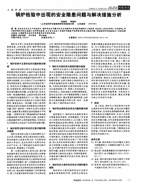 锅炉检验中出现的安全隐患问题与解决措施分析