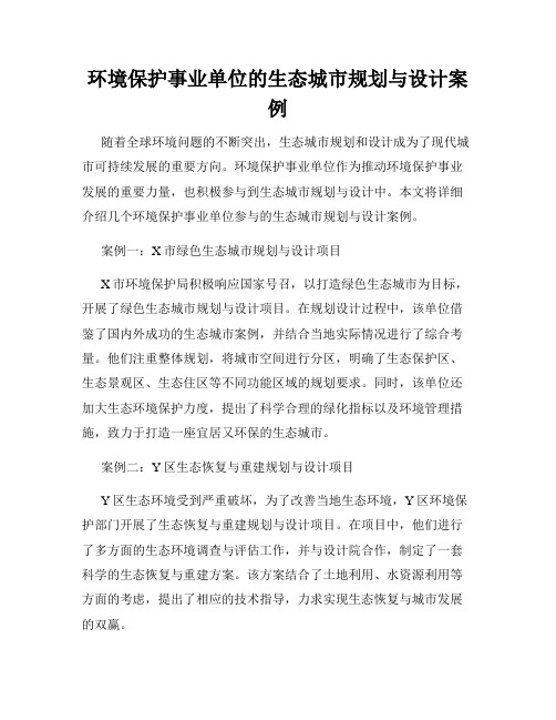 环境保护事业单位的生态城市规划与设计案例