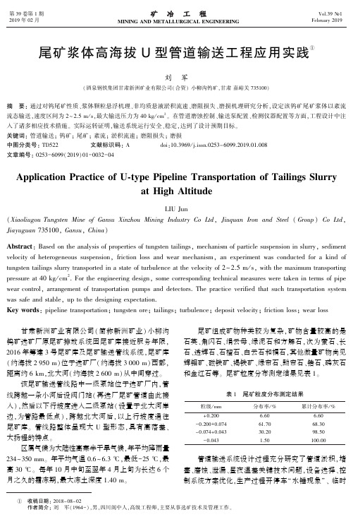 尾矿浆体高海拔U型管道输送工程应用实践