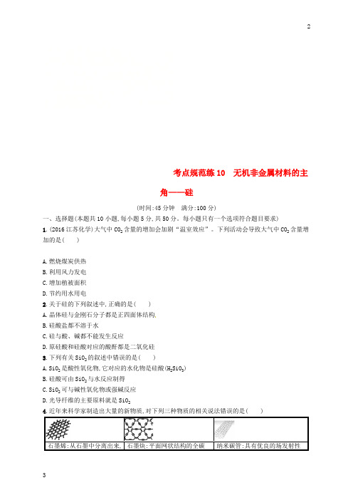 全国2019版高考化学一轮复习规范练: 第四单元 非金属及其化合物 考点规范练10 无机非金属材料的主角——硅