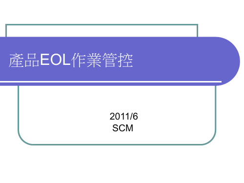 产品EOL流程