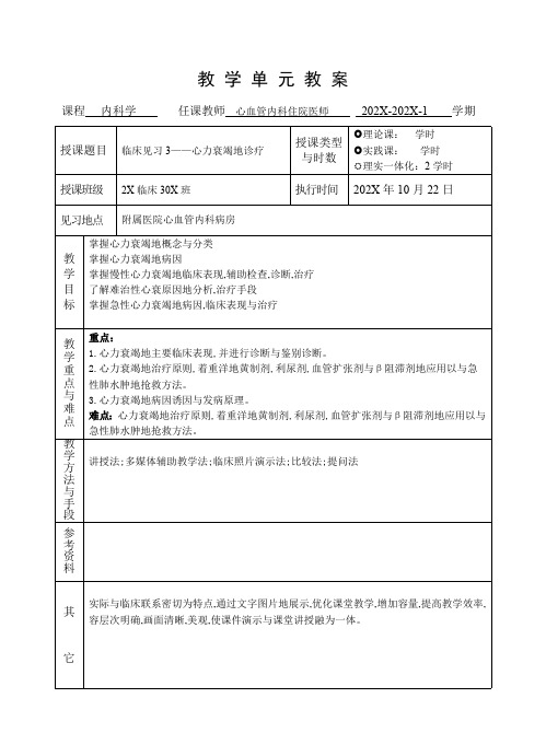 临床医学内科学循环系统教学单元教案临床见习心力衰竭的诊疗教案