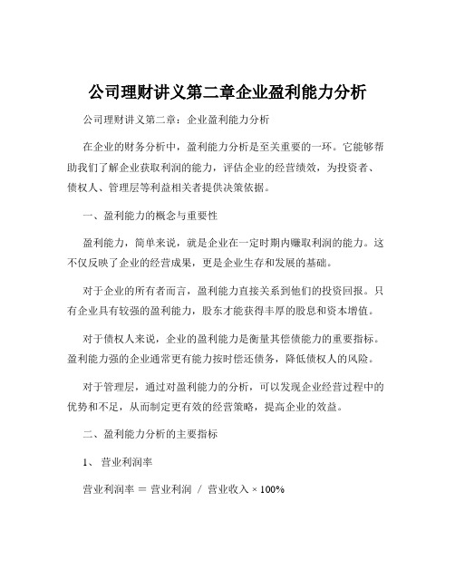 公司理财讲义第二章企业盈利能力分析