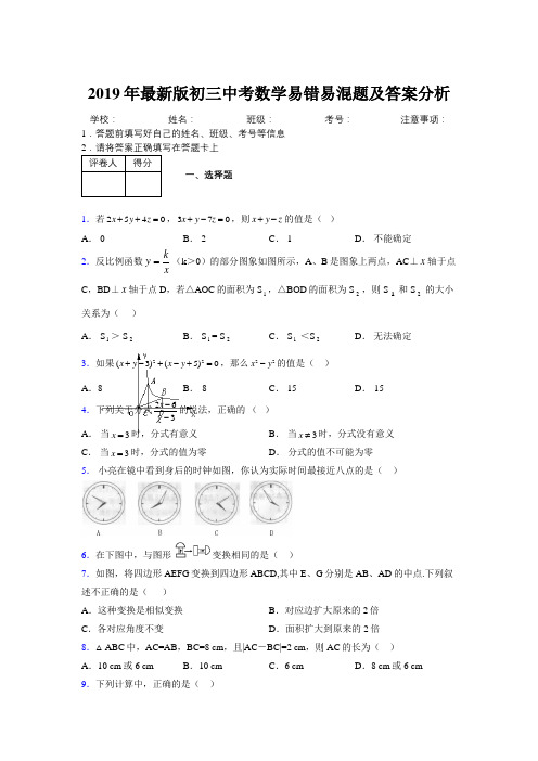 2019年最新版初三中考数学易错易混题及答案分析1149368