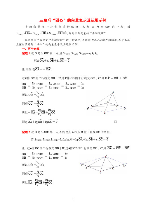 三角形“四心”的向量表示及运用2