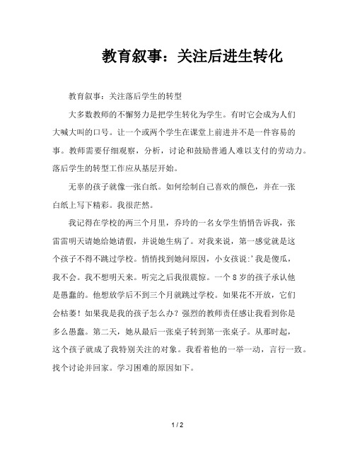 教育叙事：关注后进生转化