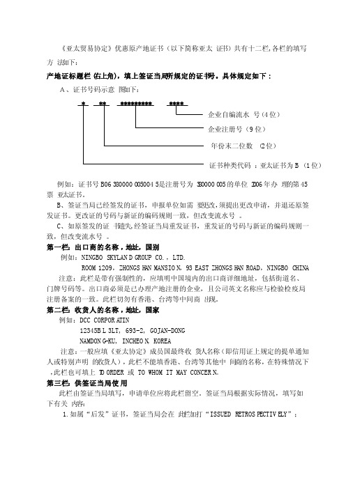 亚太贸易协定优惠原产地证书（以下简称亚太证书）共