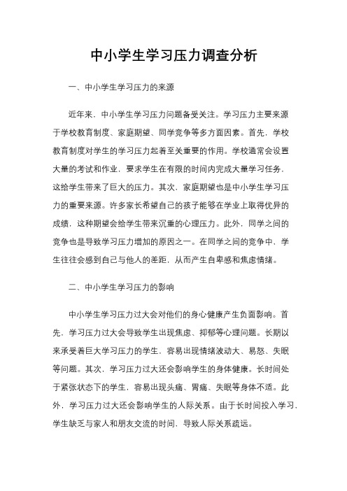 中小学生学习压力调查分析