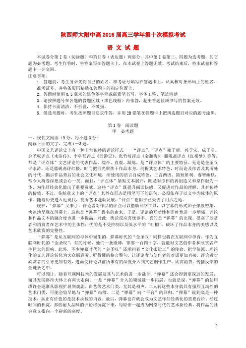 陕西师范大学附属中学高三语文下学期第十次模拟考试试题