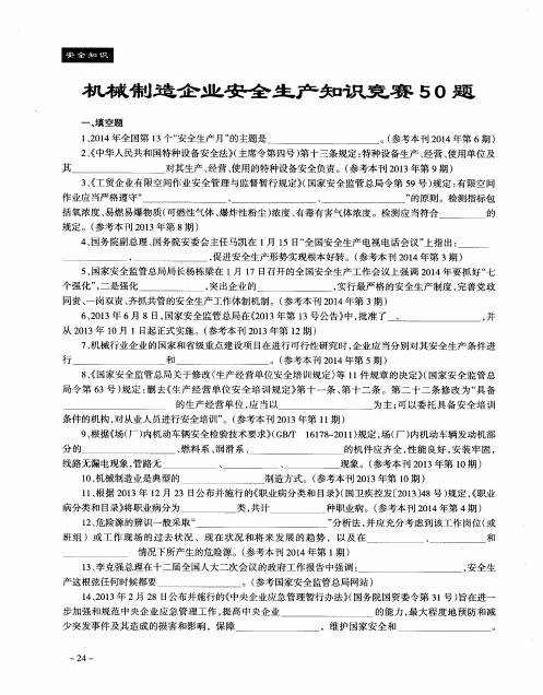 机械制造企业安全生产知识竞赛50题