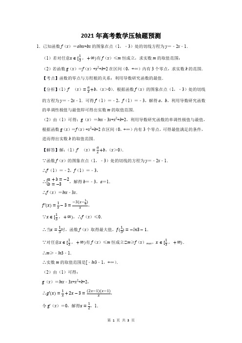 2021年江西省高考数学压轴题预测附答案解析