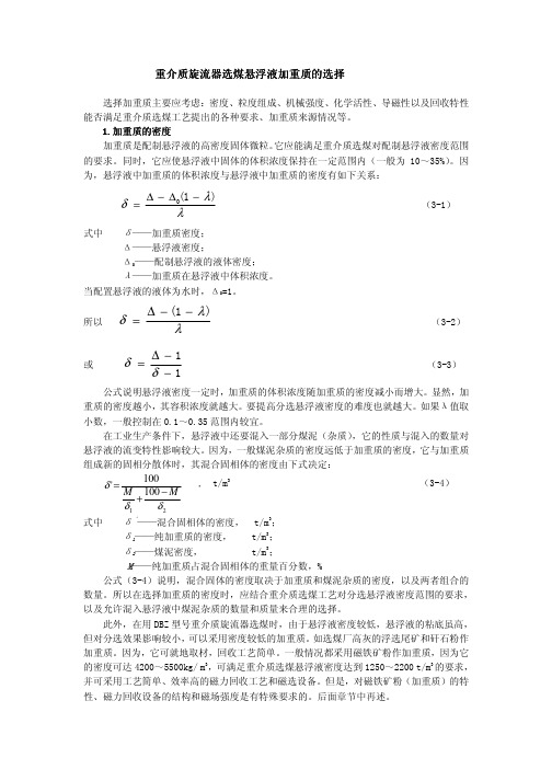 重介质旋流器选煤悬浮液加重质的选择