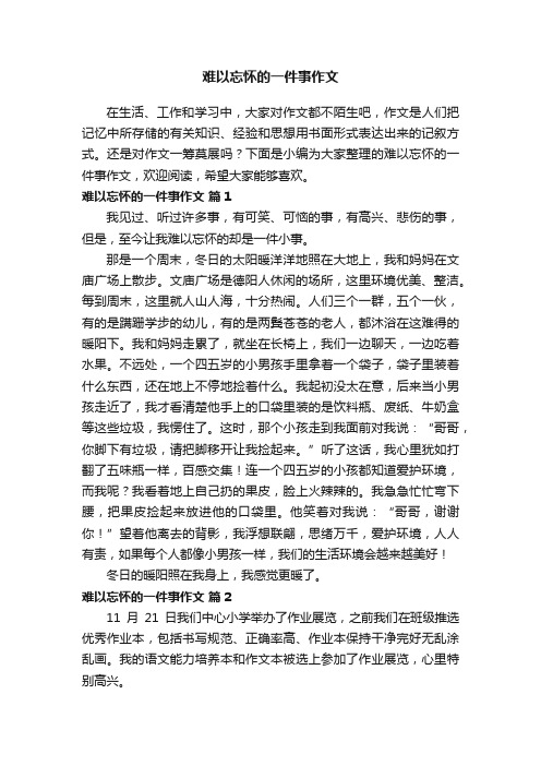 难以忘怀的一件事作文（精选30篇）