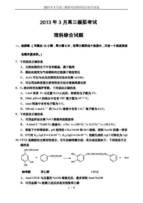 2013年3月高三模拟考试理科综合化学试卷