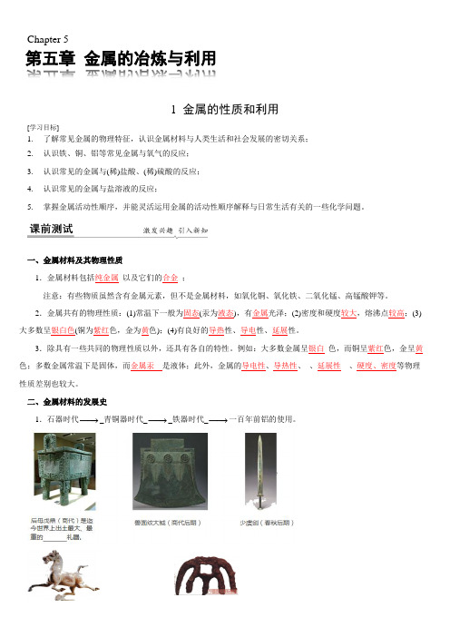 江苏省常州市沪教版化学九年级上第五章第1节 金属的性质和利用教案