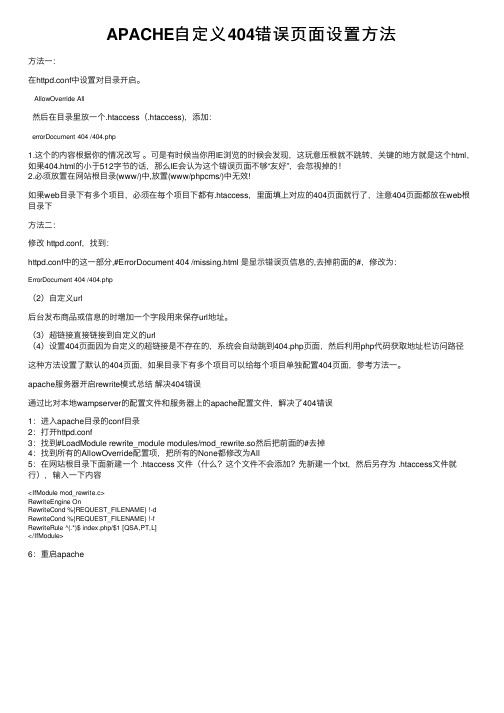 APACHE自定义404错误页面设置方法