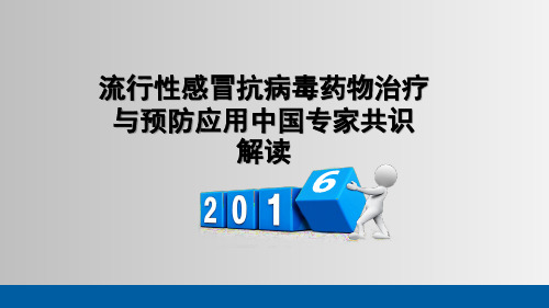 流行性感冒抗病毒药物治疗与预防应用中国专家共识解读