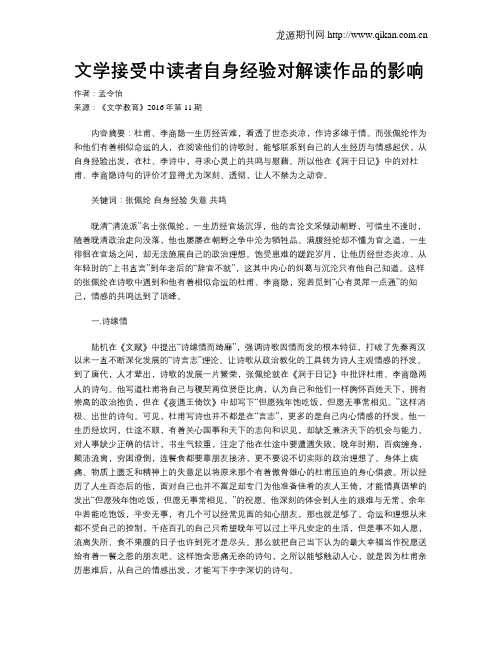 文学接受中读者自身经验对解读作品的影响