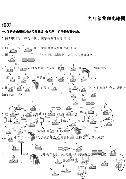 人教版九年级物理电路图专项练习题