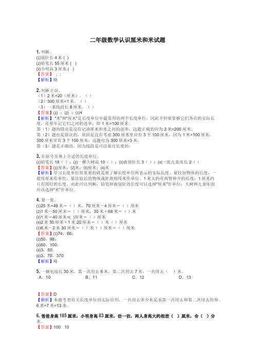 二年级数学认识厘米和米试题
