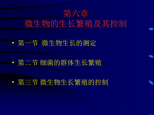 微生物学 第六章微生物的生长繁殖及控制