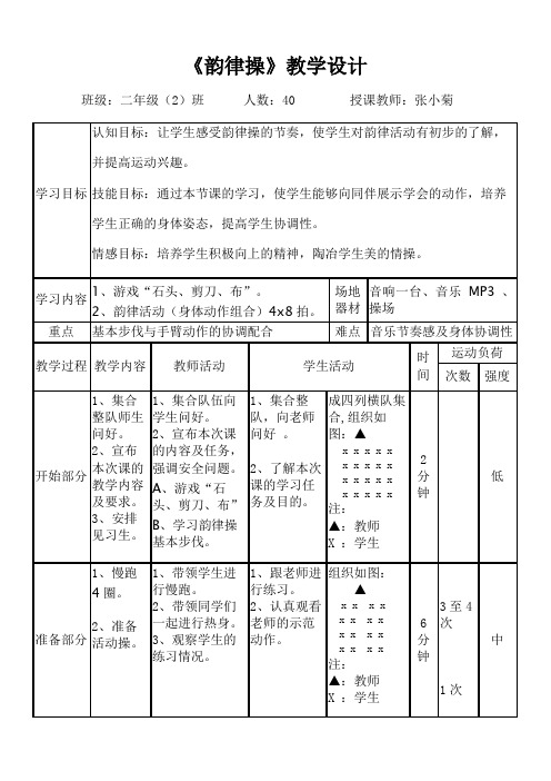 小学二年级体育韵律操教案