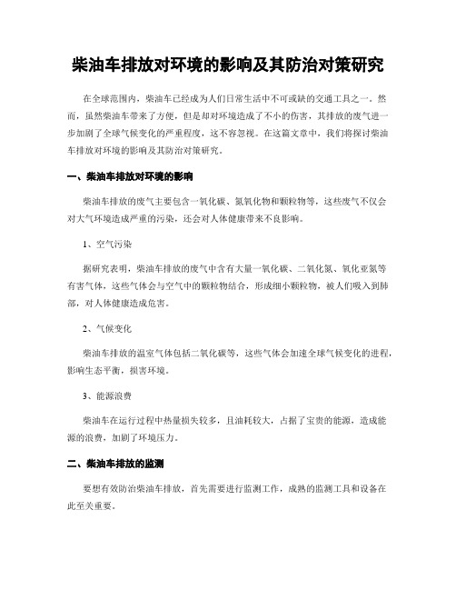 柴油车排放对环境的影响及其防治对策研究