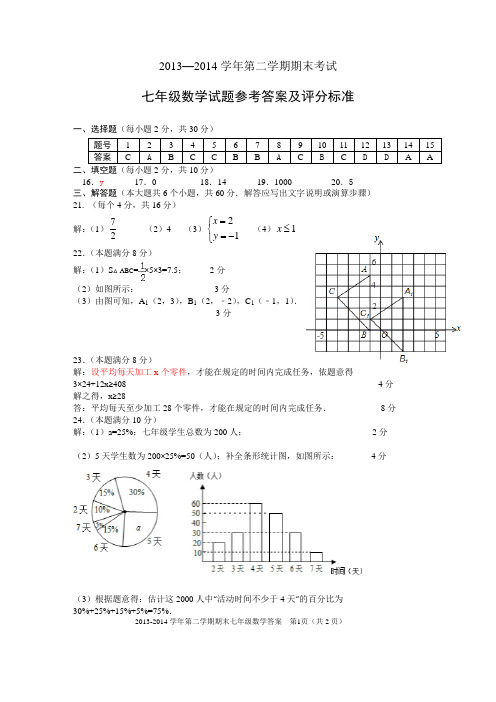13-14第二学期期末七年级数学答案