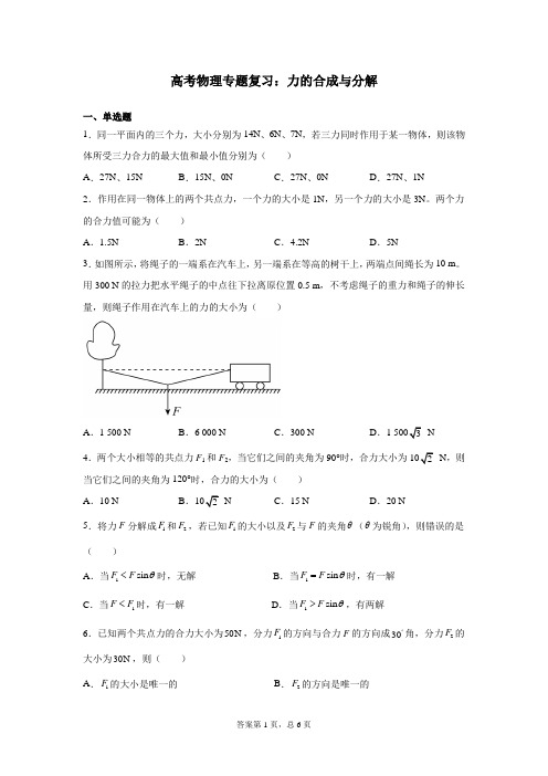 高考物理专题复习：力的合成与分解