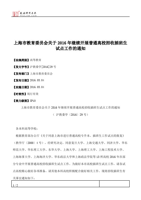 上海市教育委员会关于2016年继续开展普通高校招收插班生试点工作的通知