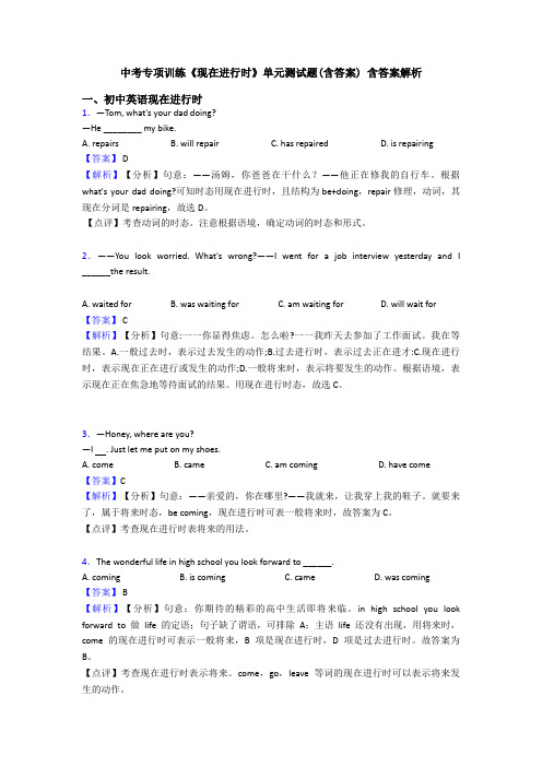 中考专项训练《现在进行时》单元测试题(含答案) 含答案解析