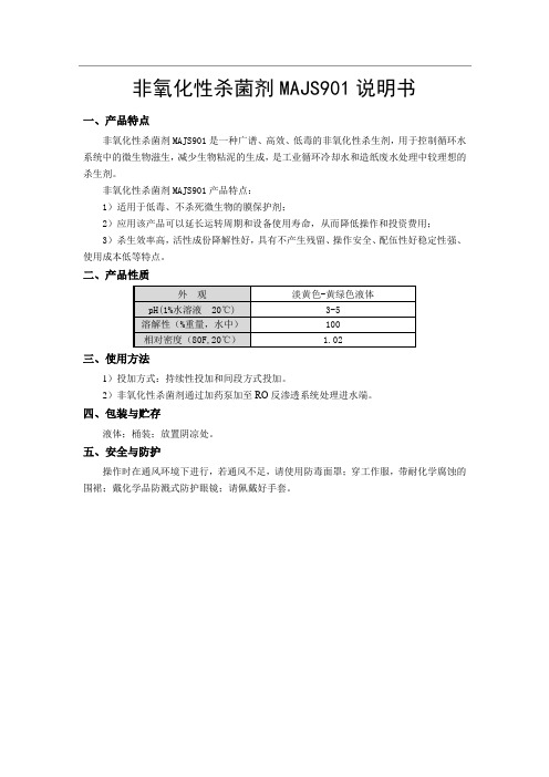 非氧化性杀菌剂MAJS901说明书