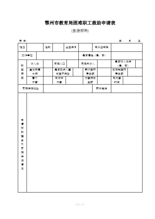 生活救助困难职工救助申请表