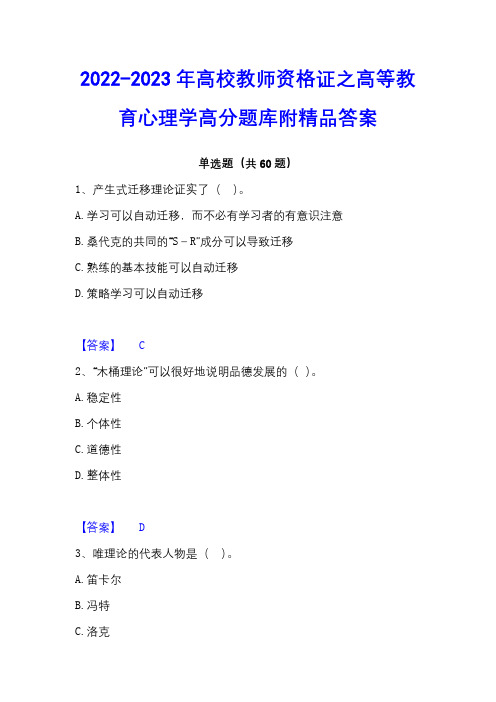 2022-2023年高校教师资格证之高等教育心理学高分题库附精品答案