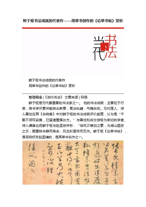 鲜于枢书法成就的代表作——用草书创作的《论草书帖》赏析