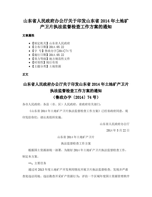 山东省人民政府办公厅关于印发山东省2014年土地矿产卫片执法监督检查工作方案的通知