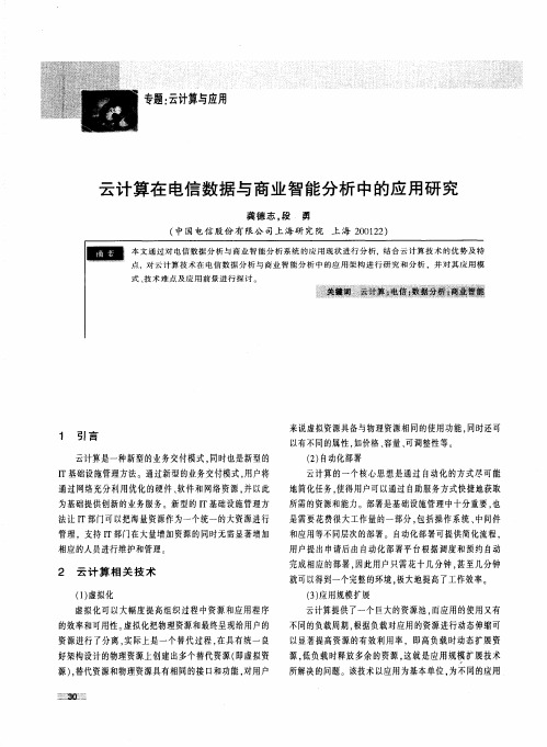 云计算在电信数据与商业智能分析中的应用研究