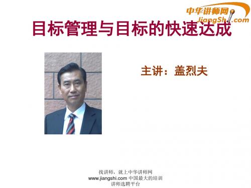 中华讲师网-盖烈夫:目标管理与目标的快速达成