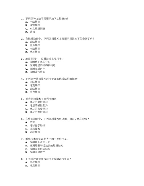 资源勘查技术考试 选择题 50题