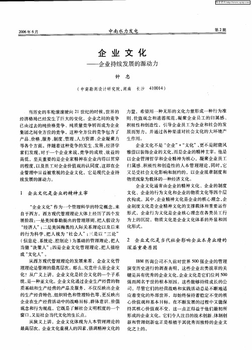 企业文化——企业持续发展的源动力