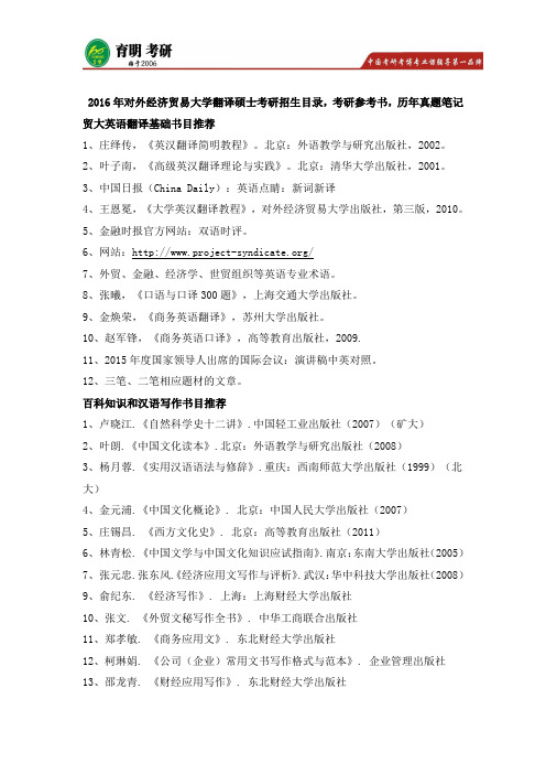 2016年对外经济贸易大学翻译硕士MTI考研参考书,考研招生目录,考研经验,复试分数线,历年真题