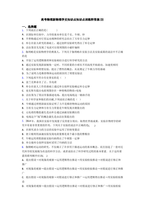 高考物理新物理学史知识点知识点训练附答案(3)